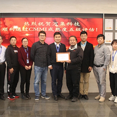 萬集科技通過CMMI5認(rèn)證 具備最高級(jí)別軟件成熟度
