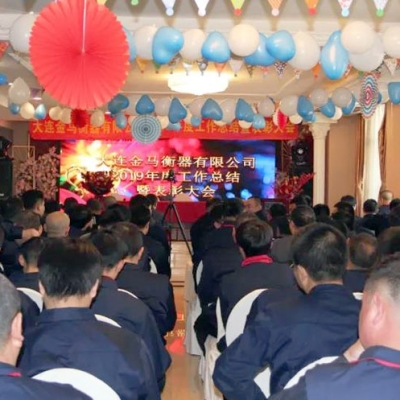 大連金馬衡器召開2019年度總結(jié)暨表彰年會(huì)