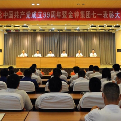 山東金鐘科技集團(tuán)隆重召開慶祝中國(guó)共產(chǎn)黨成立99周年暨表彰大會(huì)